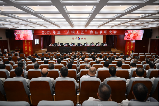 （公众号）济源钢铁召开2025完美平台工匠命名表彰大会44.png