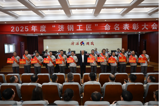 （公众号）济源钢铁召开2025完美平台工匠命名表彰大会327.png