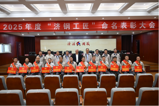 （公众号）济源钢铁召开2025完美平台工匠命名表彰大会1049.png